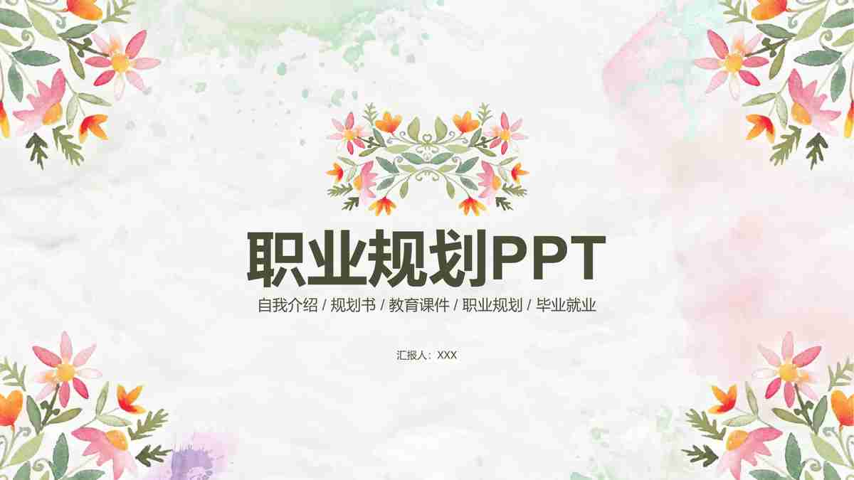 职业规划PPT