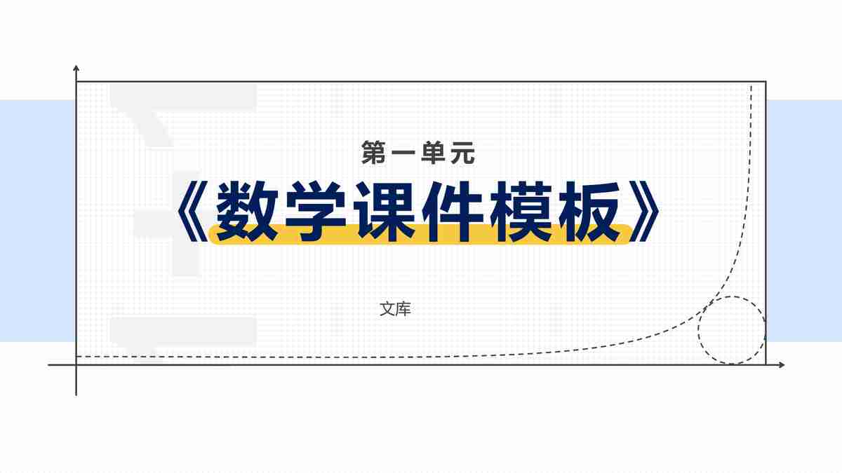 《数学课件模板》