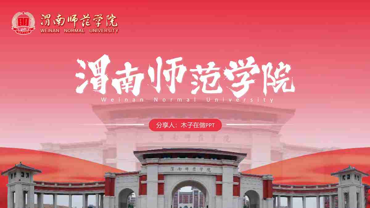 渭南师范学院校园风光PPT模板