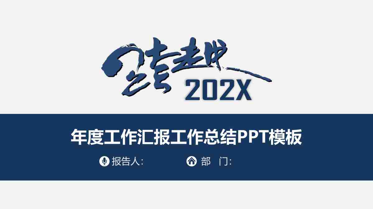 商务风PPT模板：专业与时尚的结合