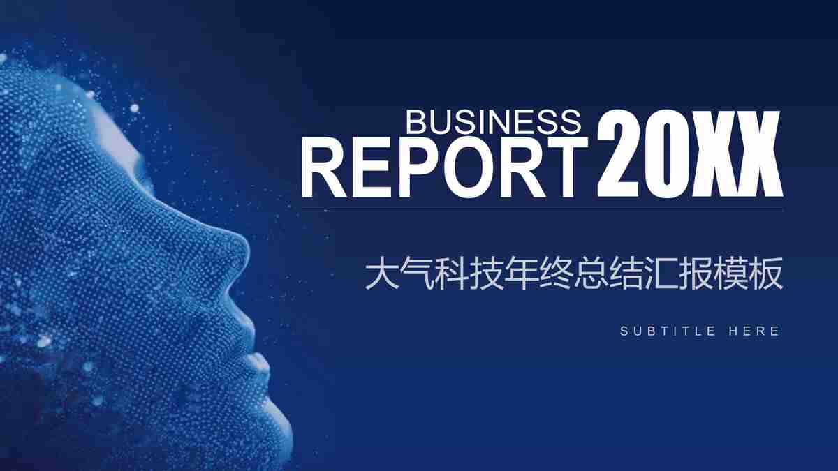 商务风PPT模板：专业与效率的完美结合