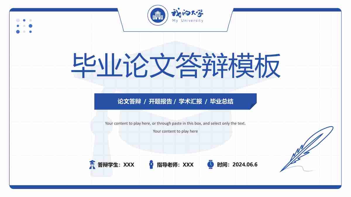 毕业论文答辩模板