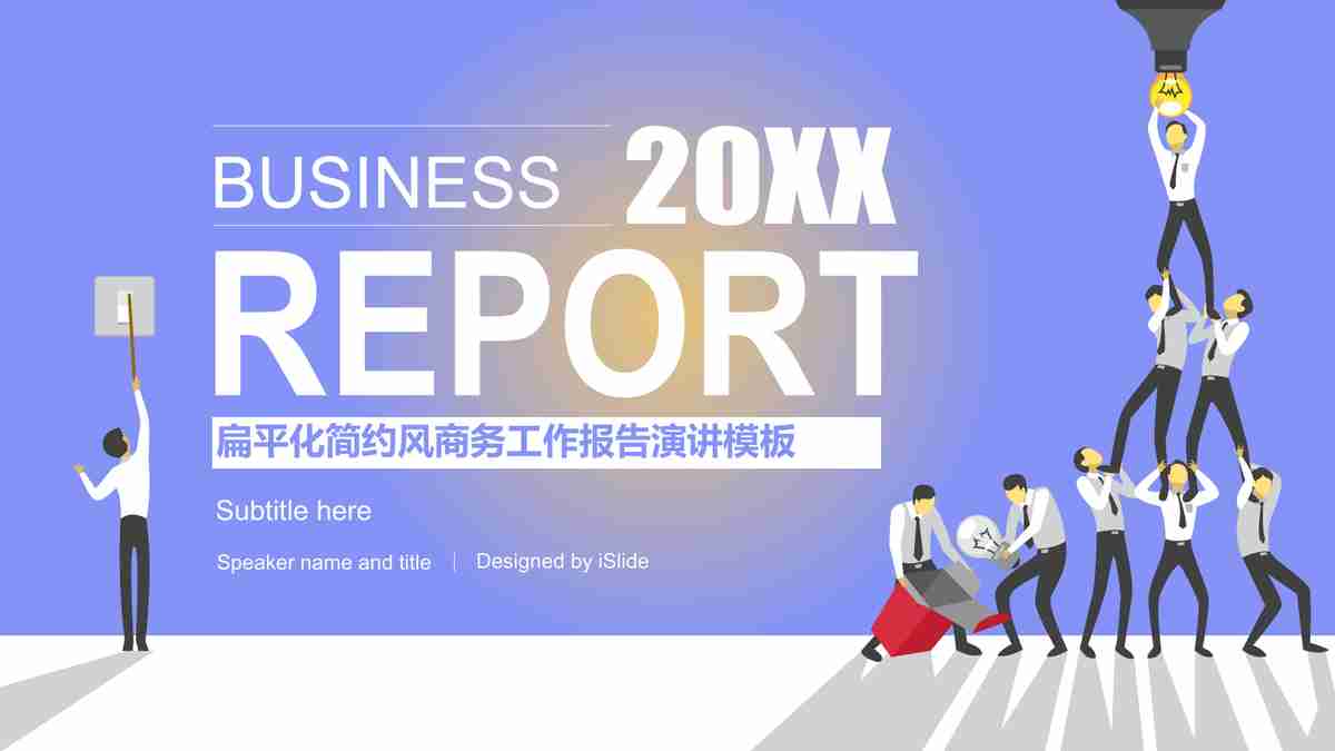 商务风PPT模板 - 专业与创意的结合