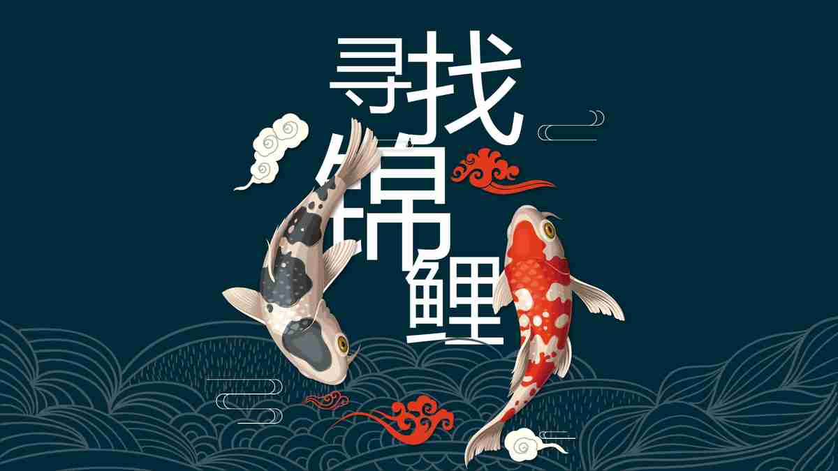 锦鲤跃动——中国风PPT模板
