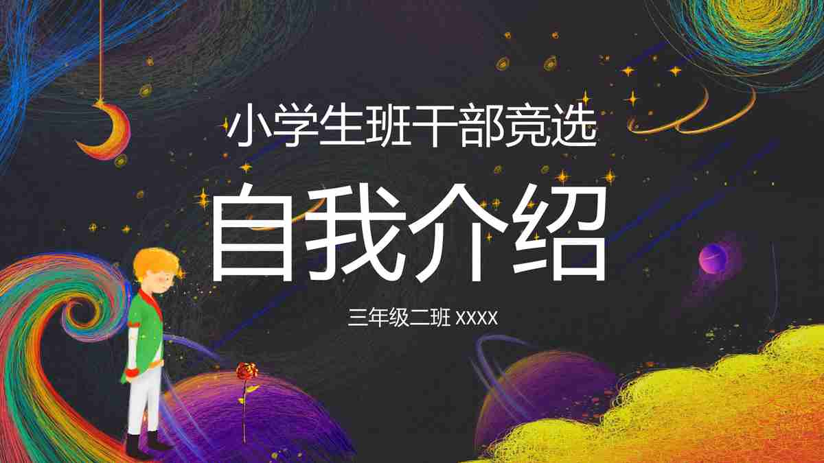 小学生干部竞选自我介绍PPT模板