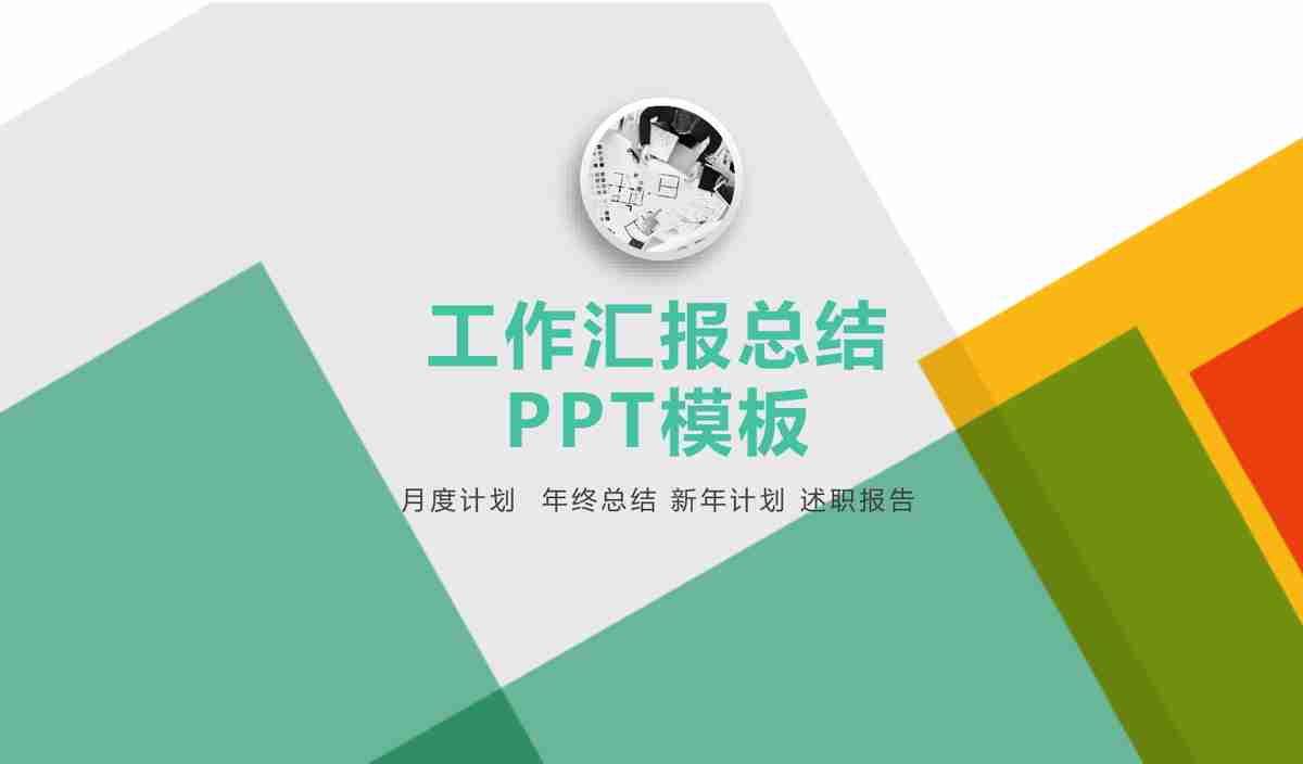 商务会议与报告PPT模板