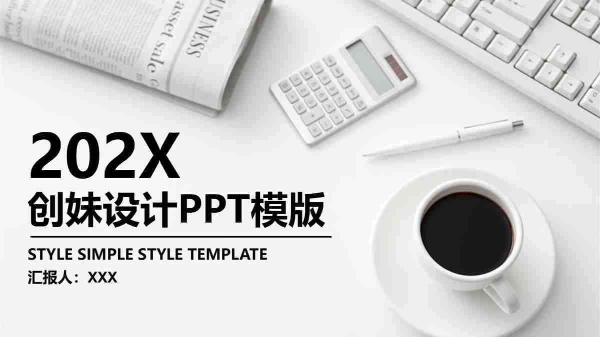 202X年度销售业绩报告