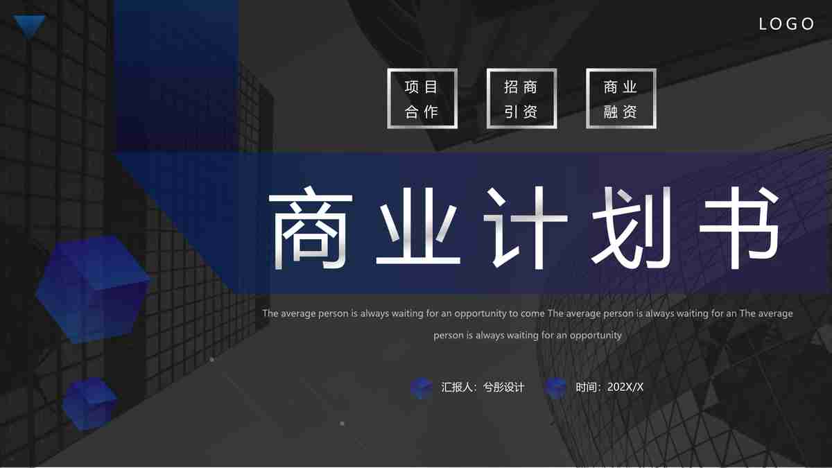 商务计划书 PPT 模板