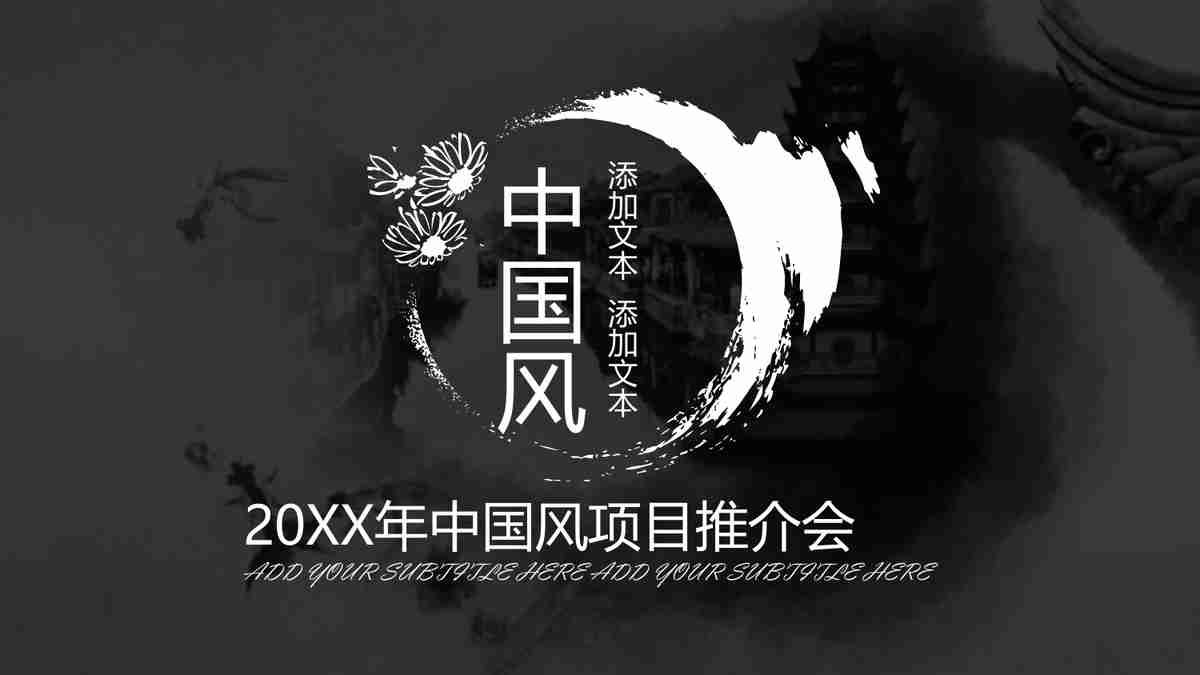 简约水墨风PPT模板