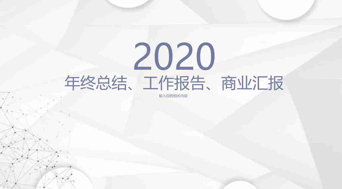 商务风PPT模板:专业与时尚的结合