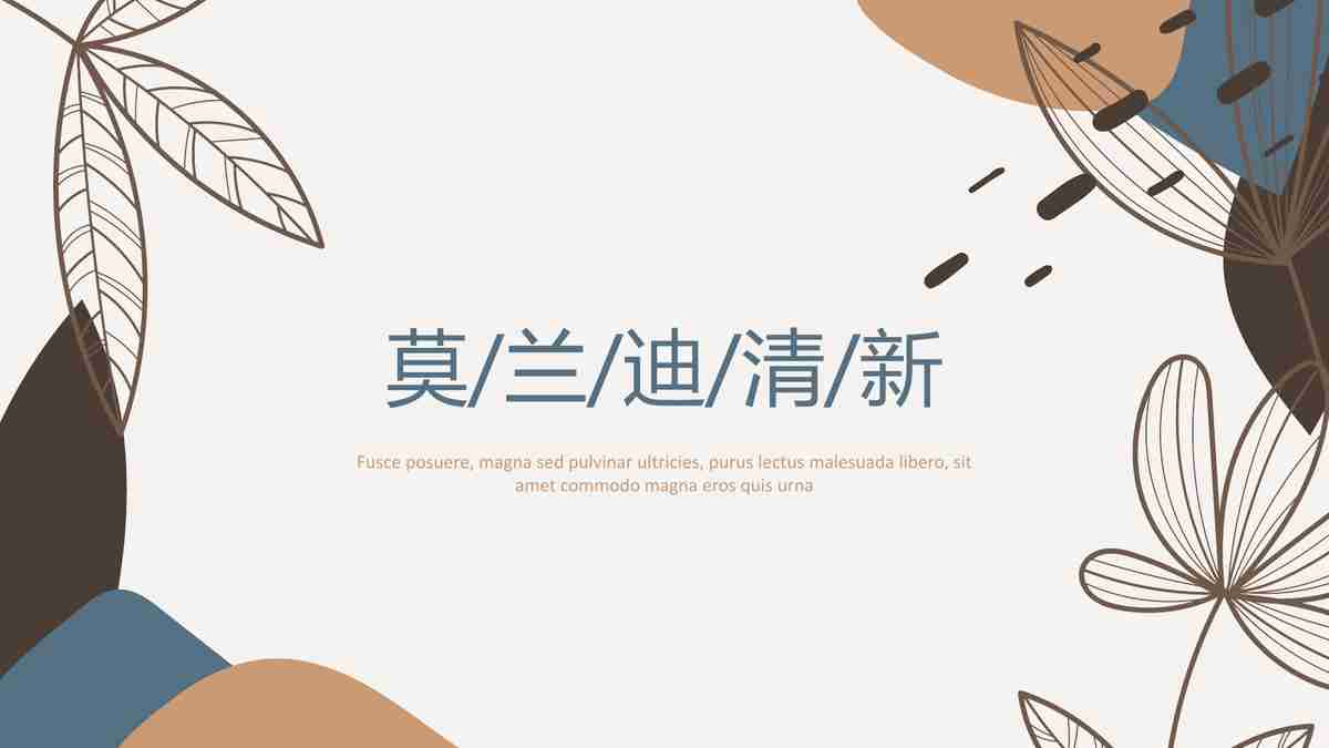 简约清新风格的PPT模板