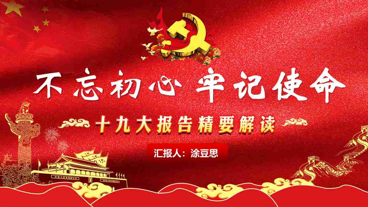 红色主题PPT模板：中国进入新时代