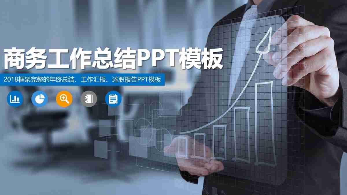 商务风PPT模板：专业与效率兼备