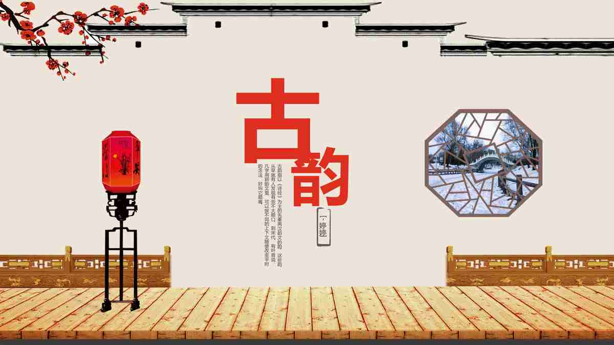 中国风PPT模板：诗意盎然的传统韵味