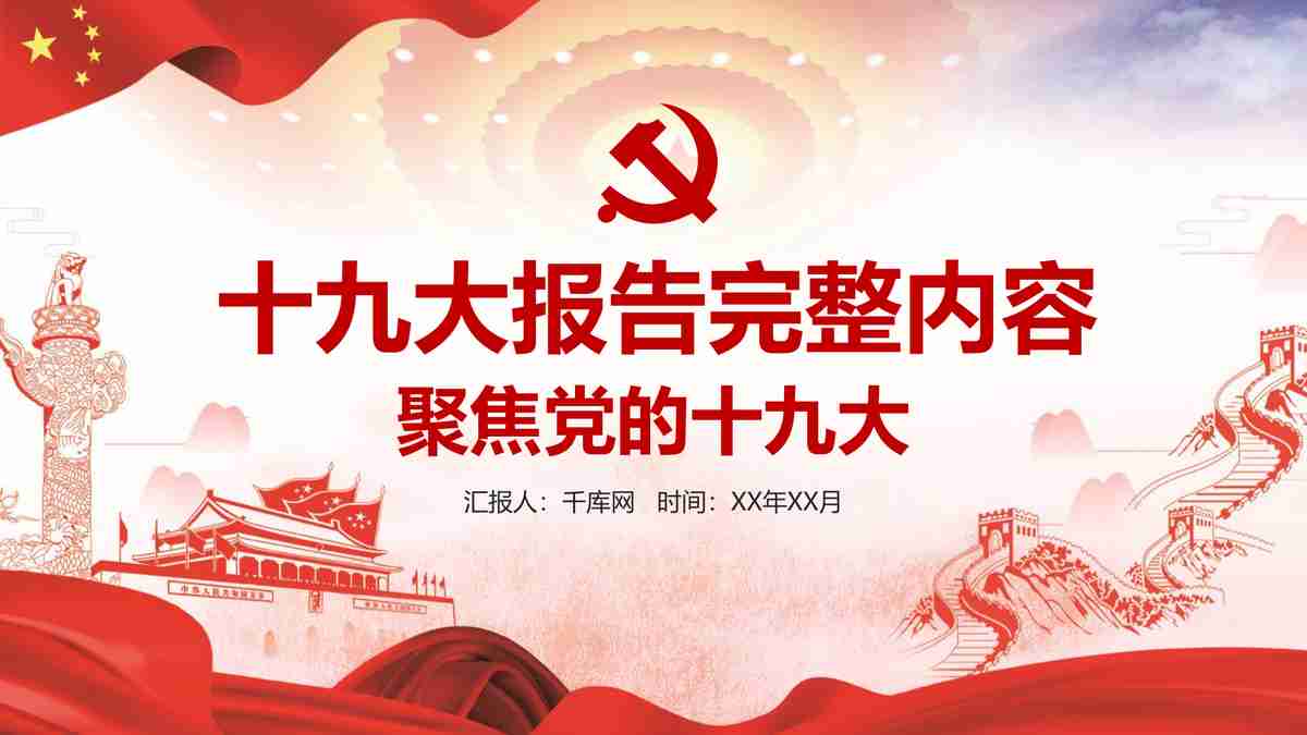 红色主题商务风PPT模板