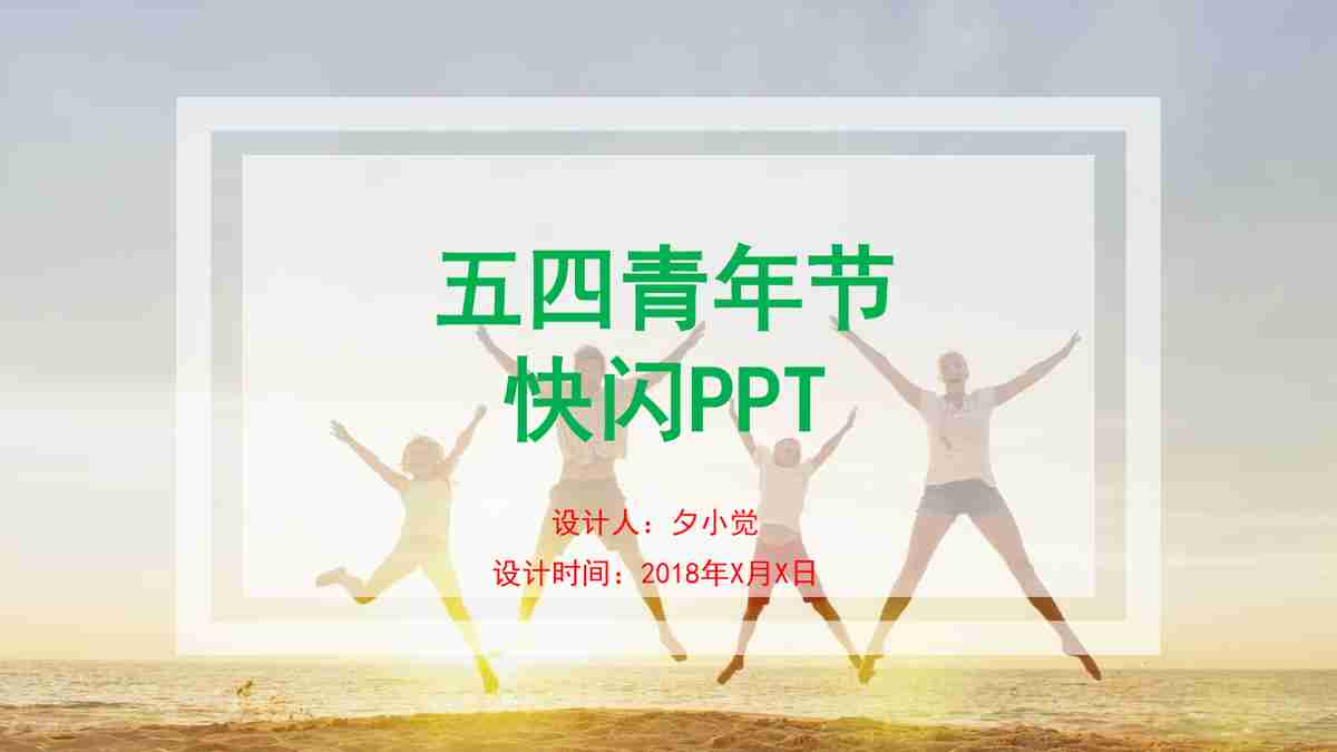 五四青年节 快闪PPT