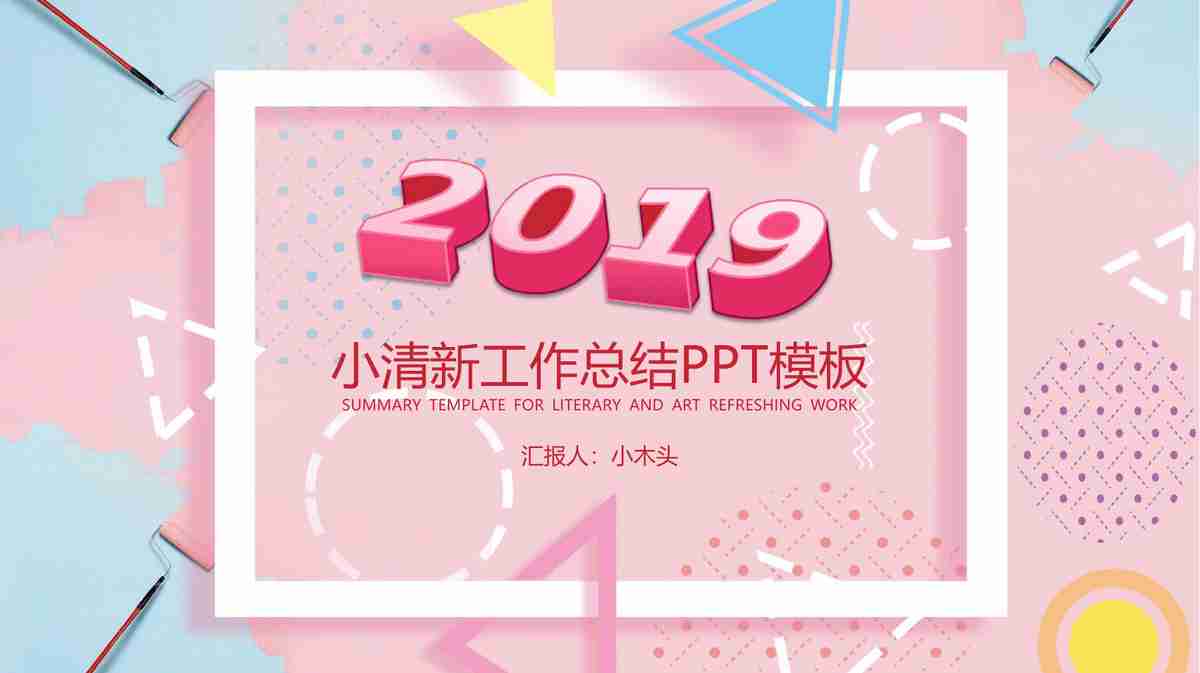 时尚与优雅：工作汇报PPT模板