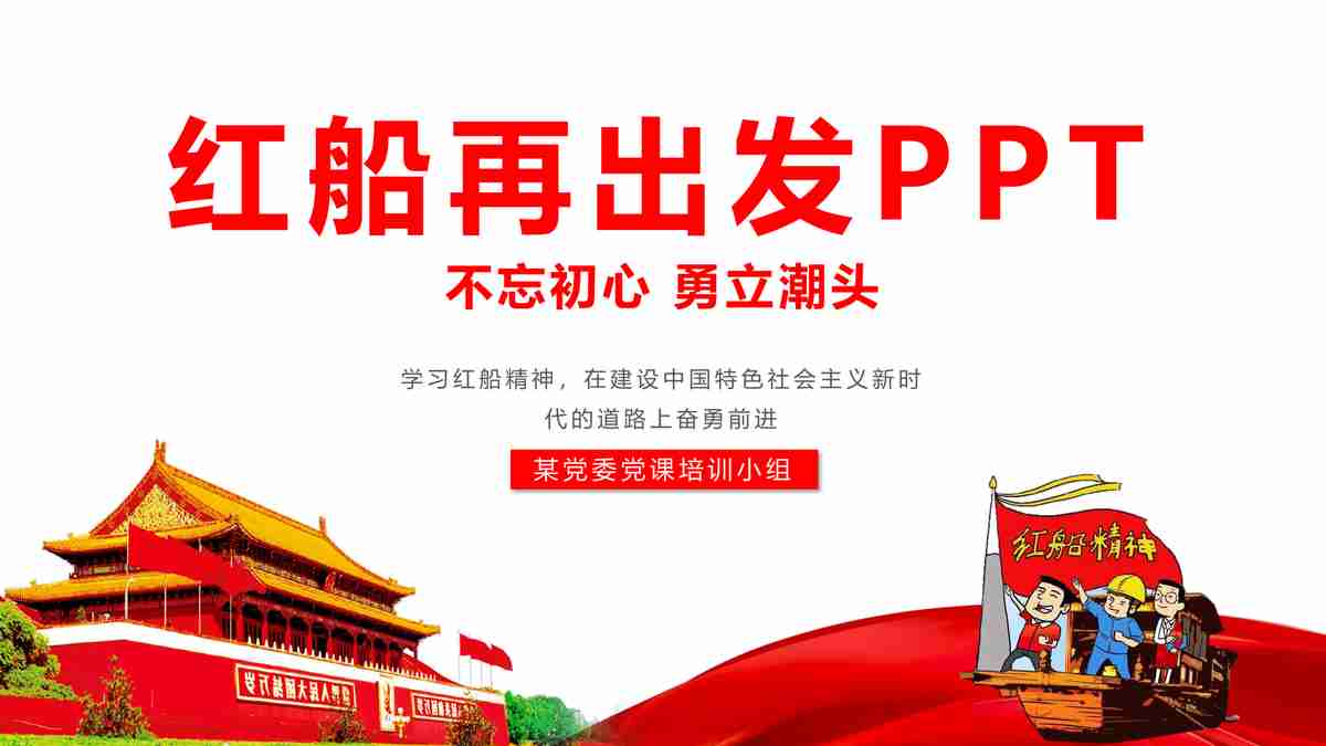 红色主题党课PPT模板：党的历史与精神传承