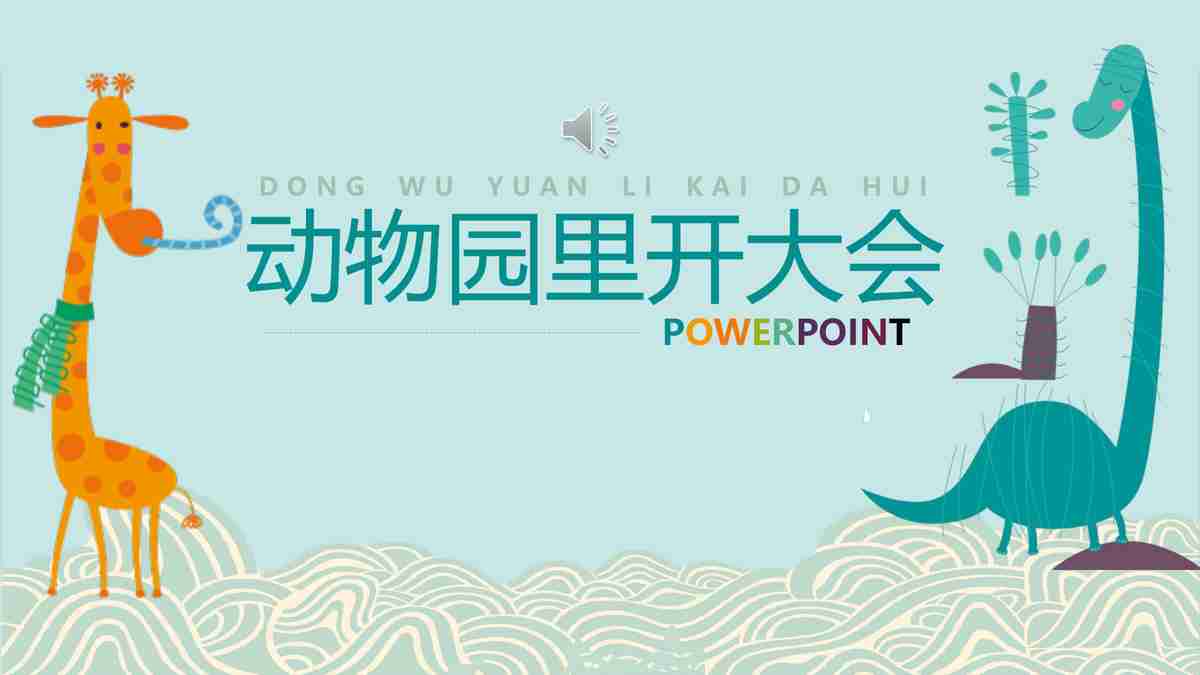 梦幻花园风PPT模板