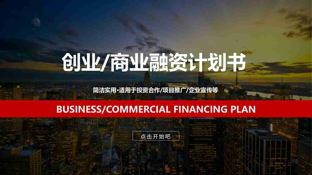 红色主题商务风PPT模板