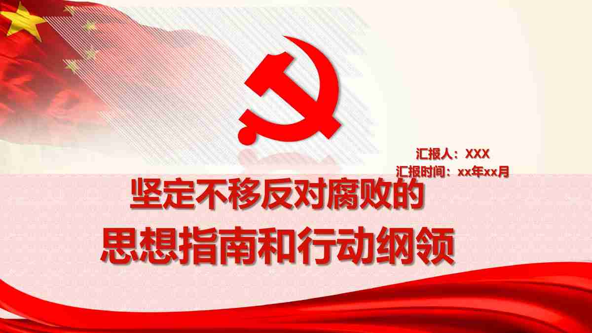 红色主题PPT模板：党的光辉历程与伟大成就