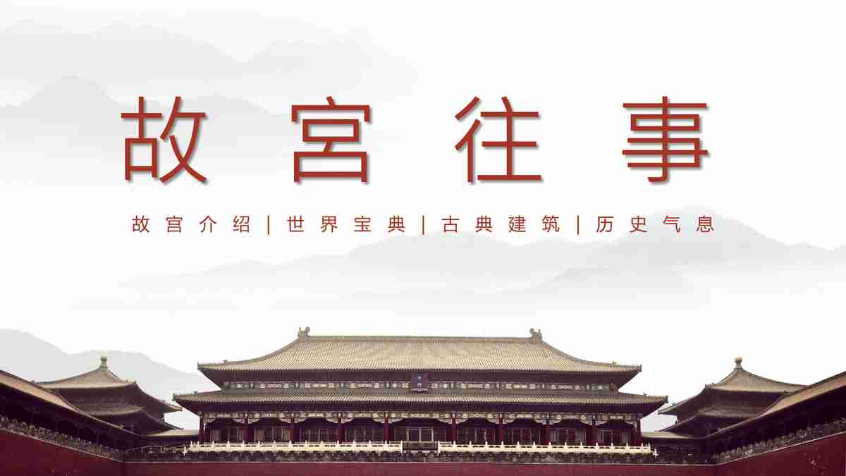 故宫红中国风PPT模板