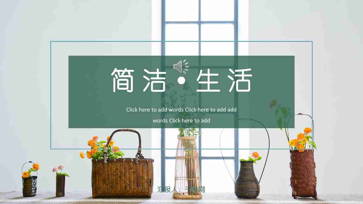 简约生活 PPT模板