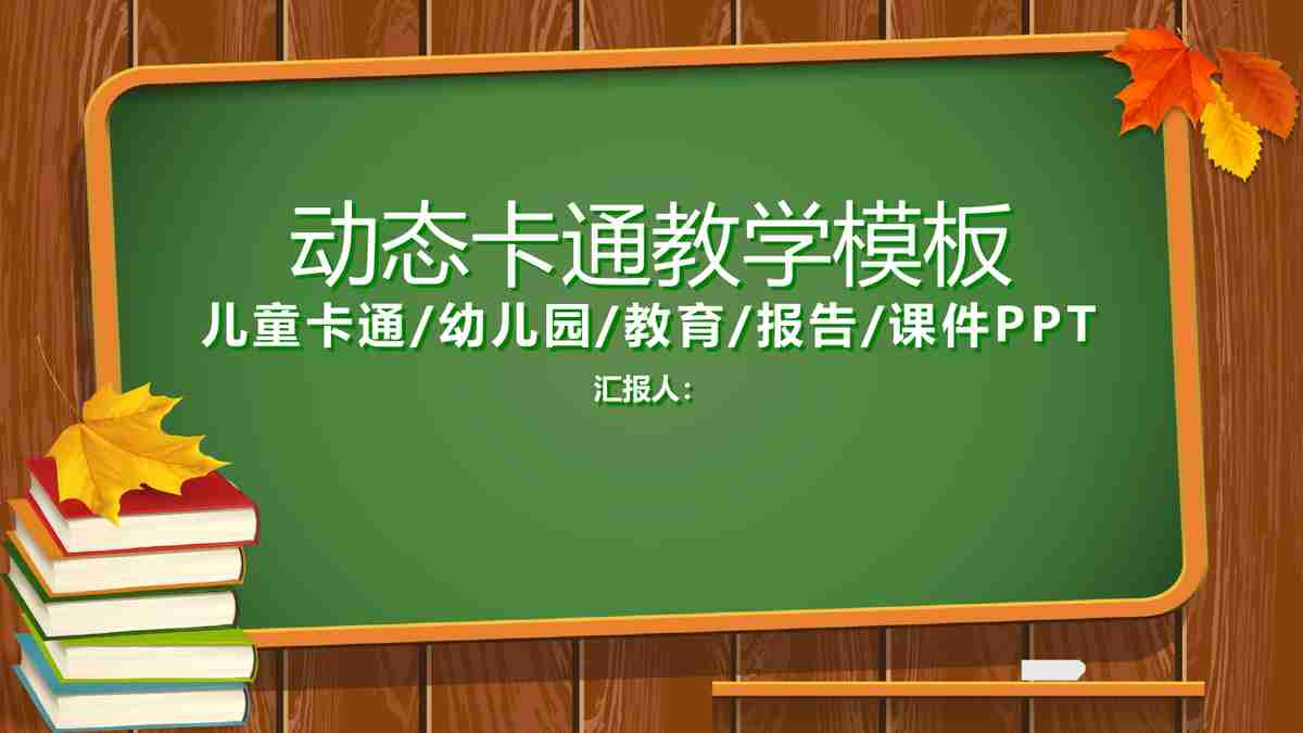 教育主题PPT模板 - 绿色黑板风