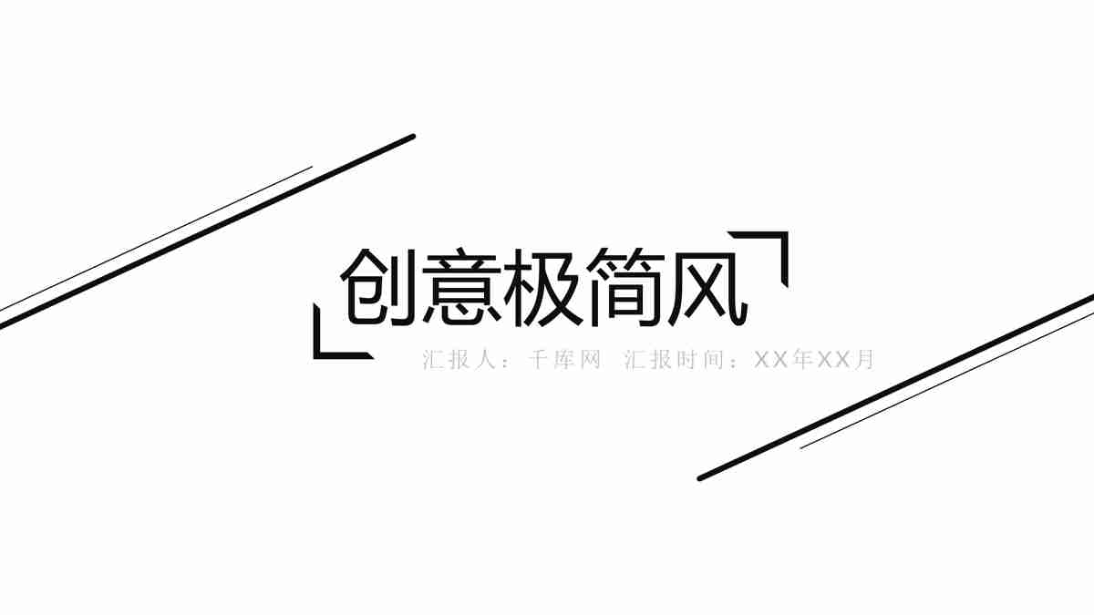创意极简风商务PPT模板