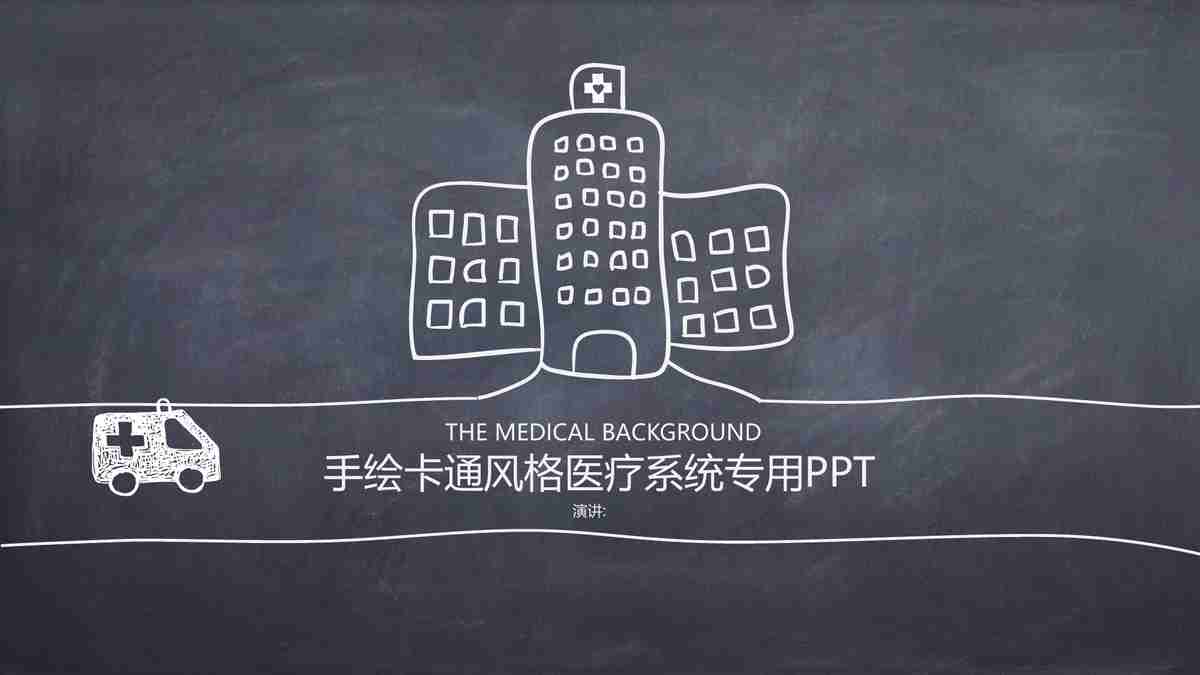 医疗健康主题PPT模板
