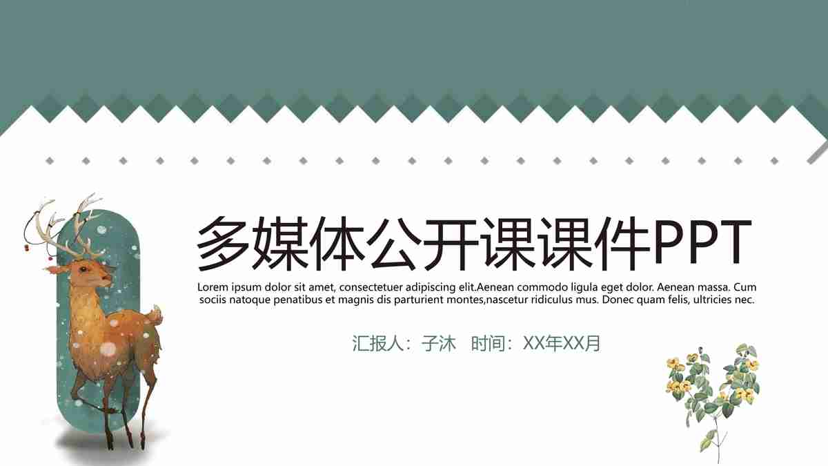 多媒体公开课课件PPT