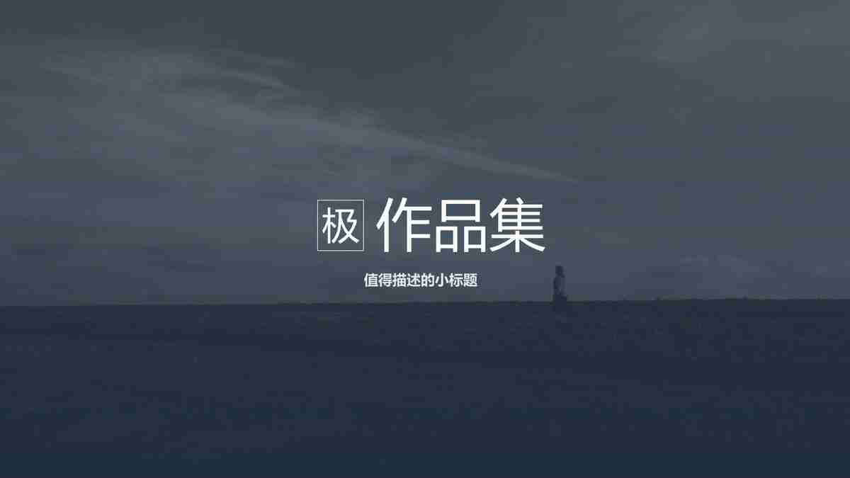 极简主义风格的PPT模板