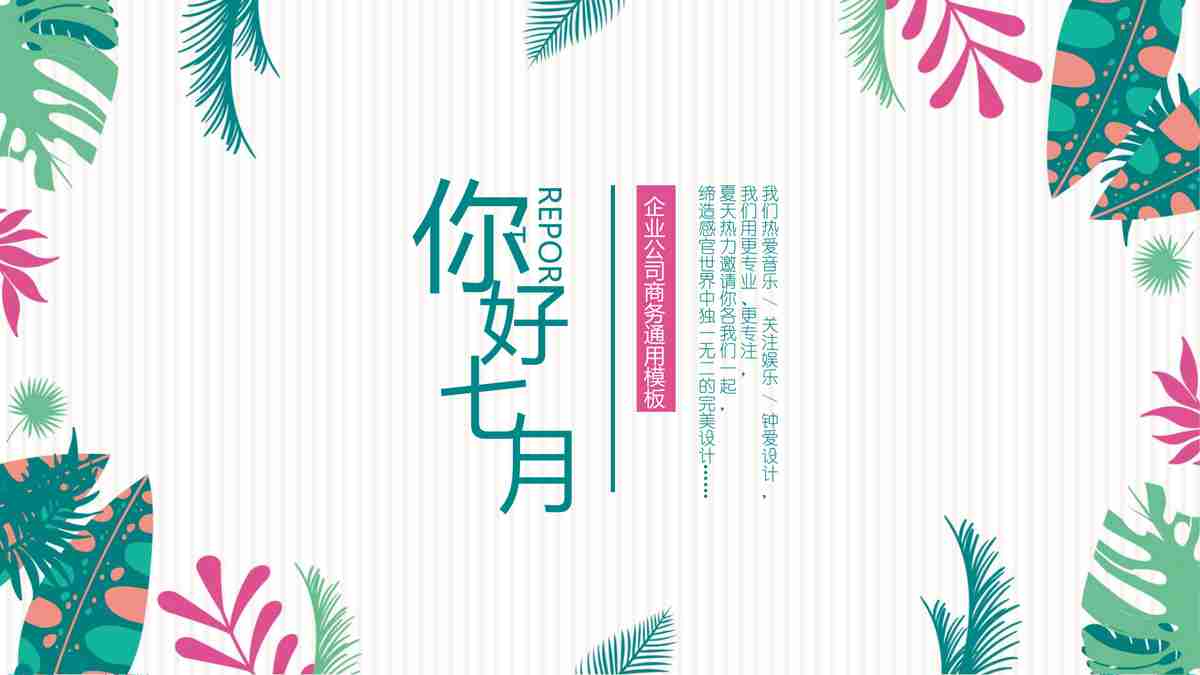 清新绿植风PPT模板