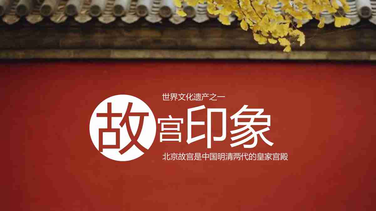 故宫红黄琉璃瓦PPT模板