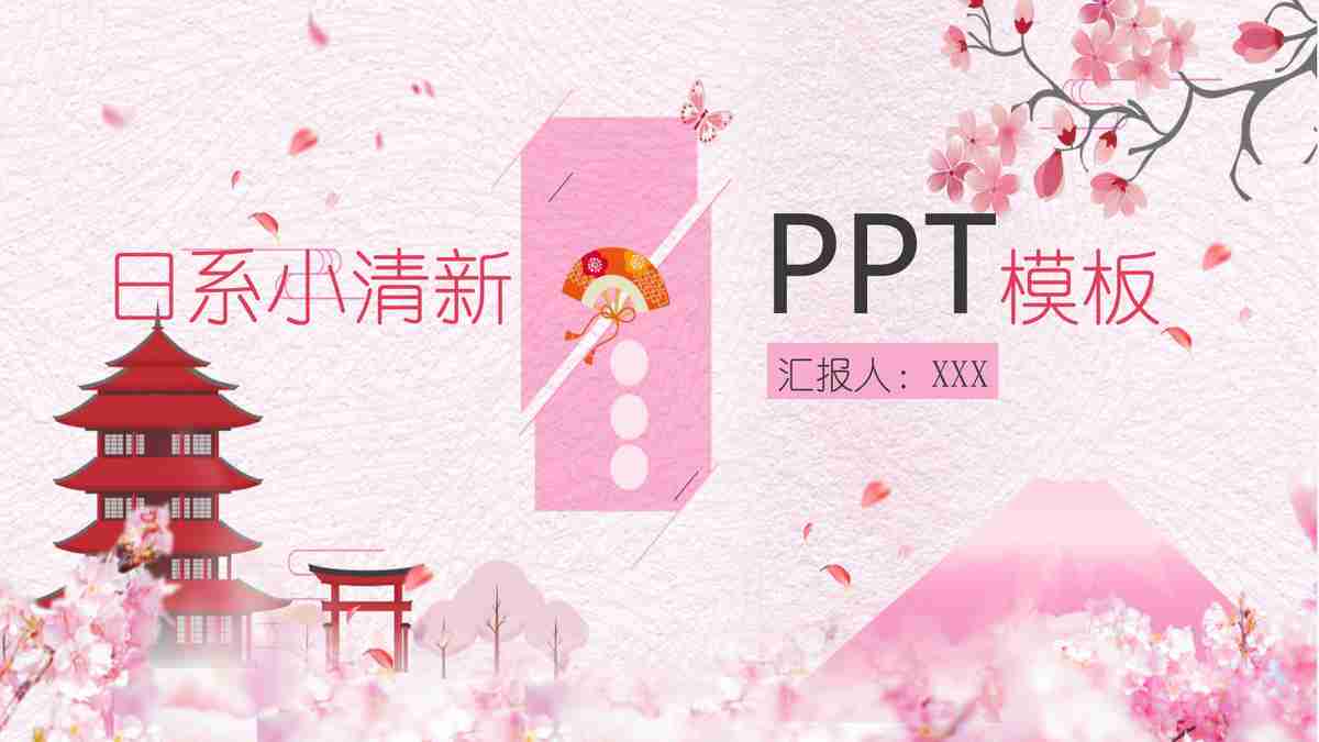 日系小清新PPT模板