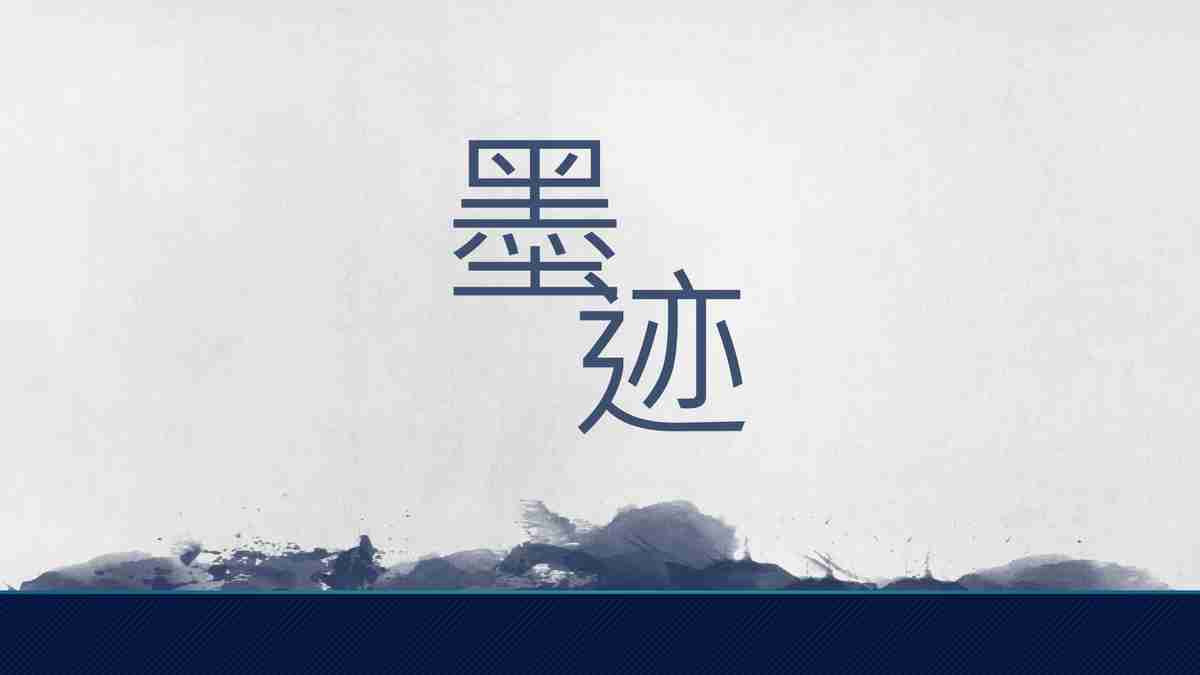 墨迹