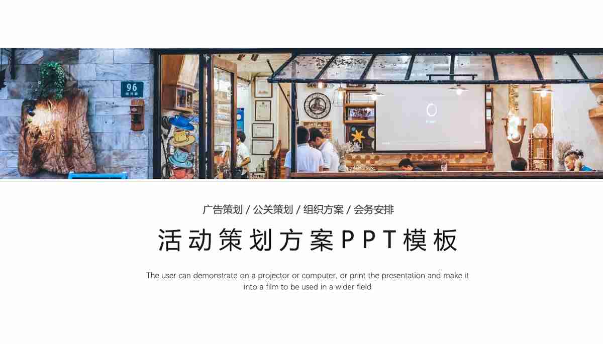 活动策划方案PPT模板
