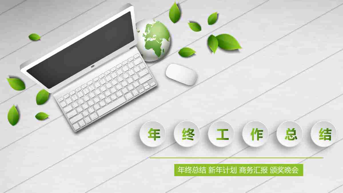 商务风PPT模板：绿色科技感与专业感的完美融合