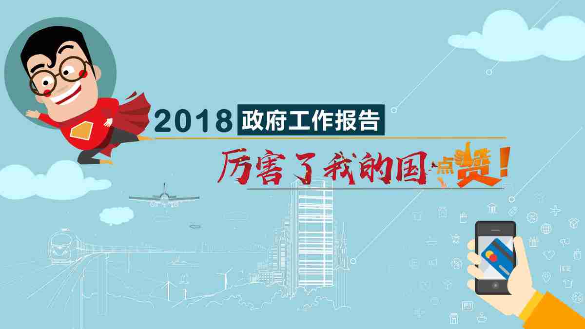 2018年度工作报告：展望未来蓝图