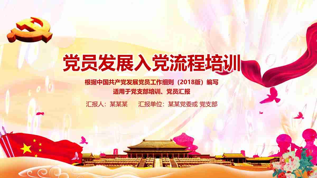 党员发展流程培训课件