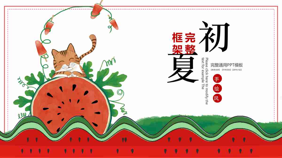 清新夏日西瓜风PPT模板