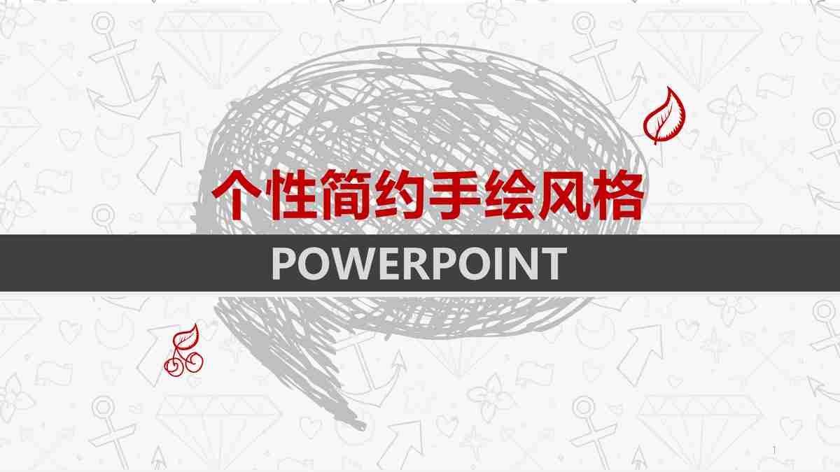 个性简约年终风格PPT模板