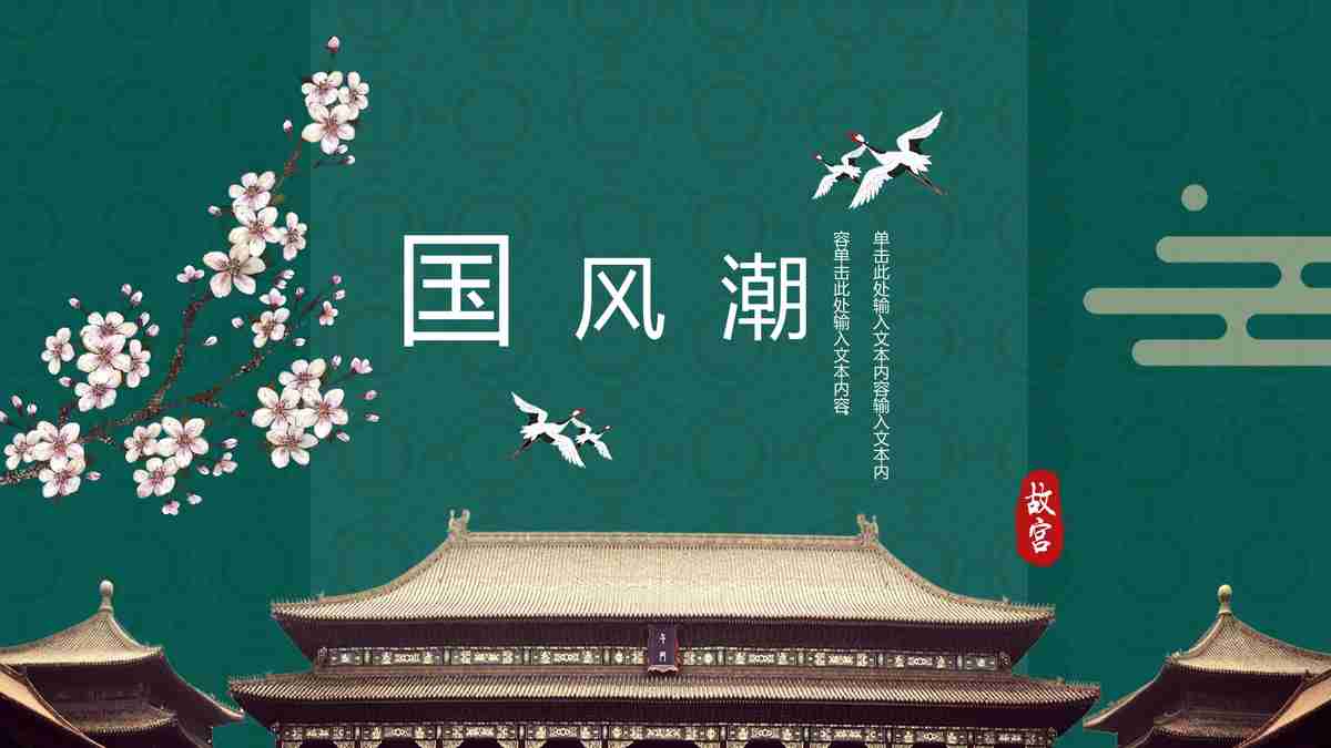 风雅中国——传统与现代的完美融合