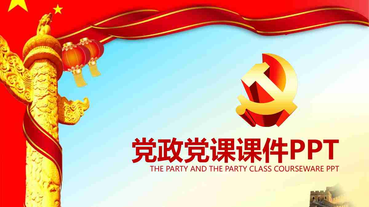 党课课件 PPT - 党建教育专用模板