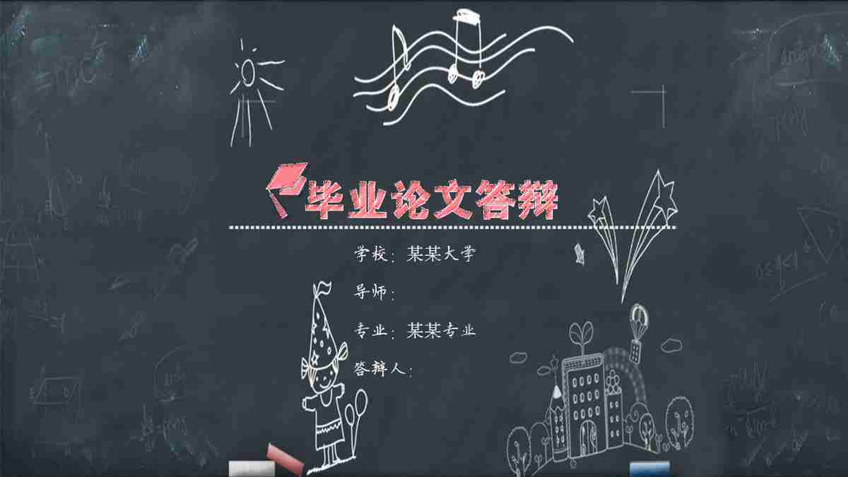 毕业论文答辩PPT模板