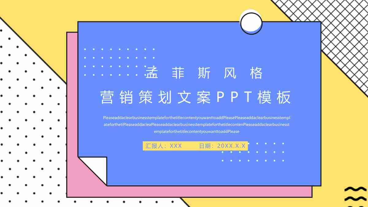 孟菲斯风格营销策划文案PPT模板