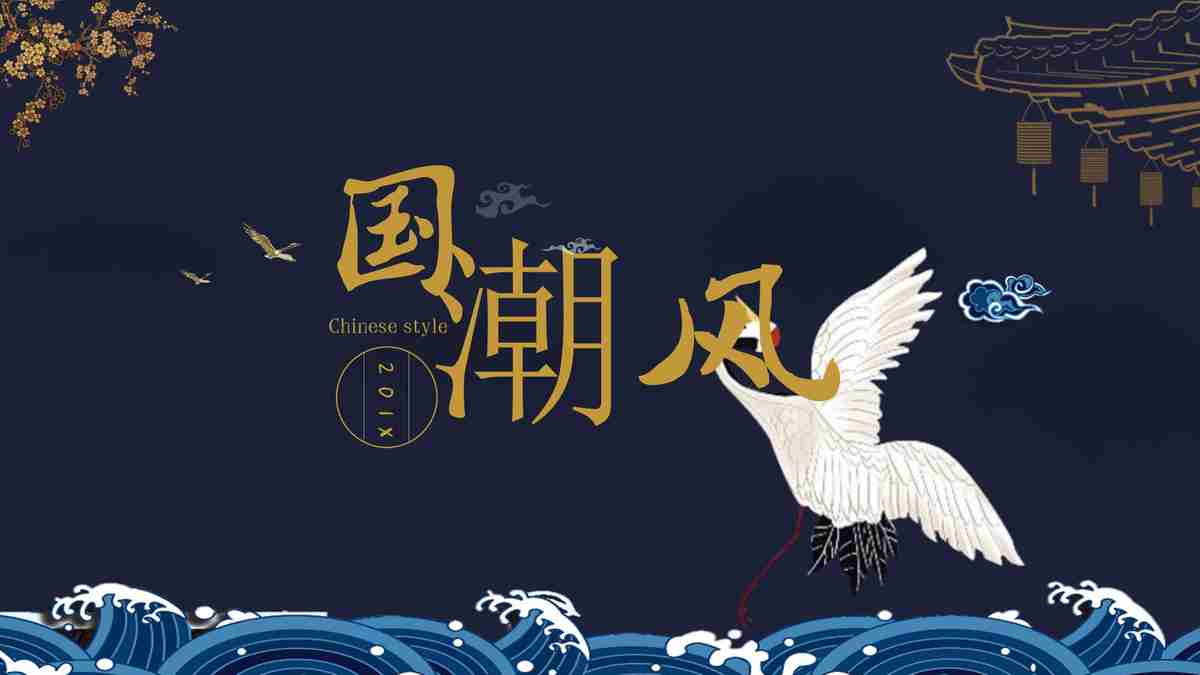 鹤舞九霄 - 中国风PPT模板