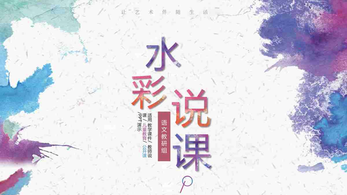 时尚与艺术的完美融合 - 多功能商务PPT模板