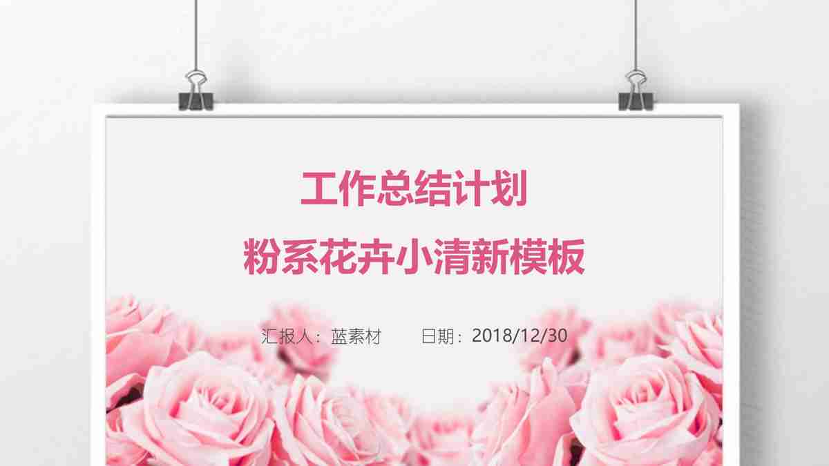 浪漫玫瑰主题PPT模板