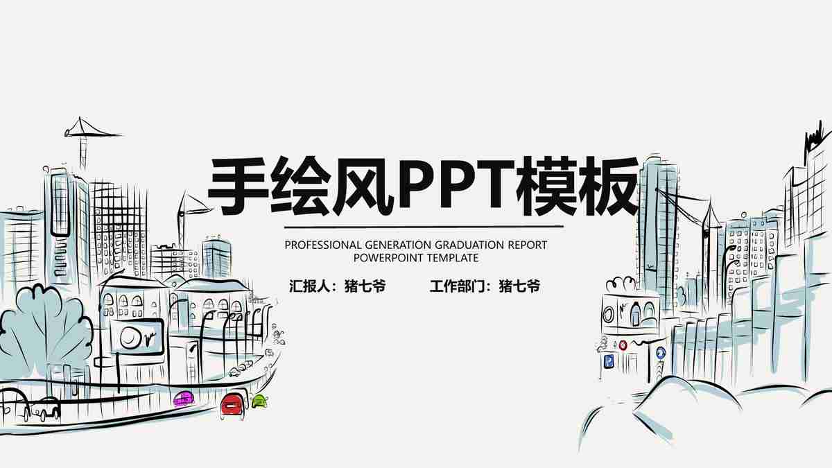 手绘风PPT模板